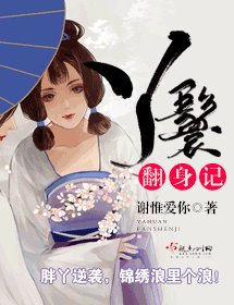 丫鬟翻身记