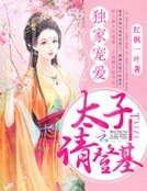 独家宠爱:太子请登基