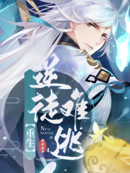 【重生】逆徒难逃