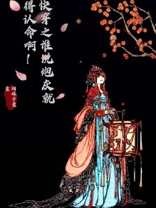 快穿之谁说炮灰就得认命啊!
