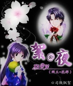 (网王+花样同人)絮@夜