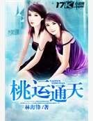 桃运通天