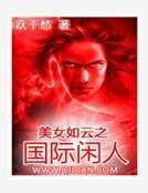 美女如云之国际闲人
