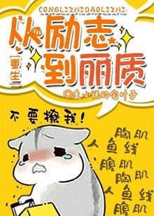 从励志到丽质[重生]