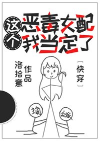 这个恶毒女配我当定了[快穿]