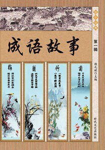成语故事·第一辑(精装）