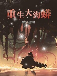 重生大海蟒