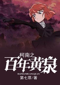 柯南之百年黄泉