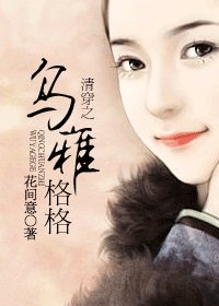 （清穿同人）清穿之乌雅格格