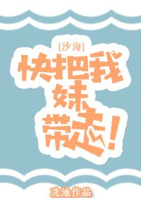 （BG/沙海同人）[沙海]快把我妹带走！